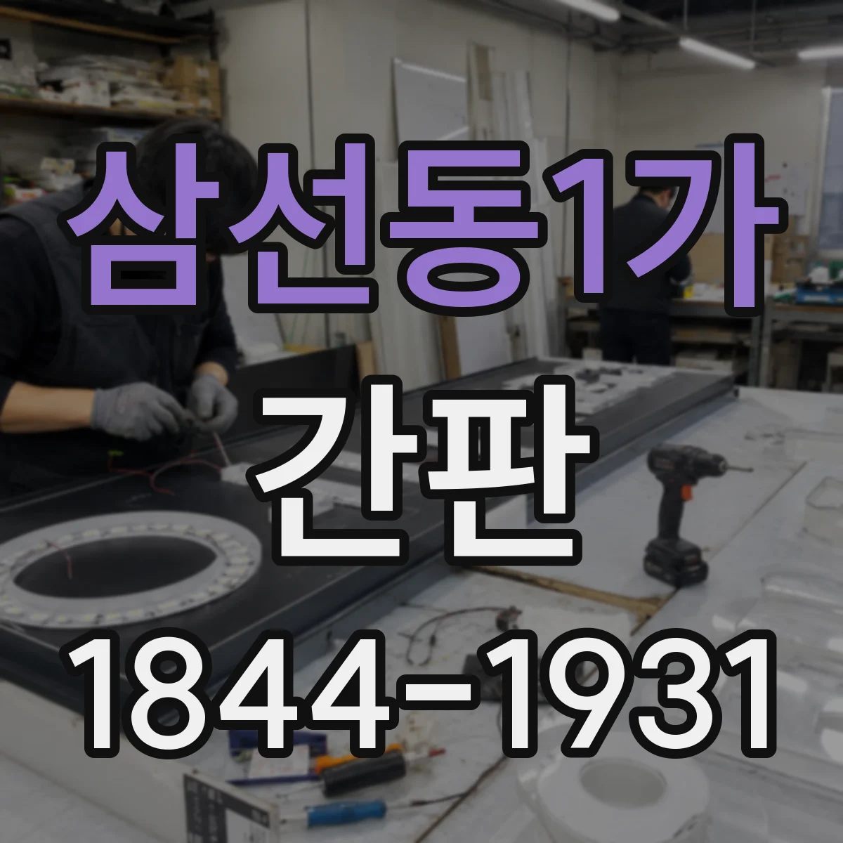 삼선동1가 간판