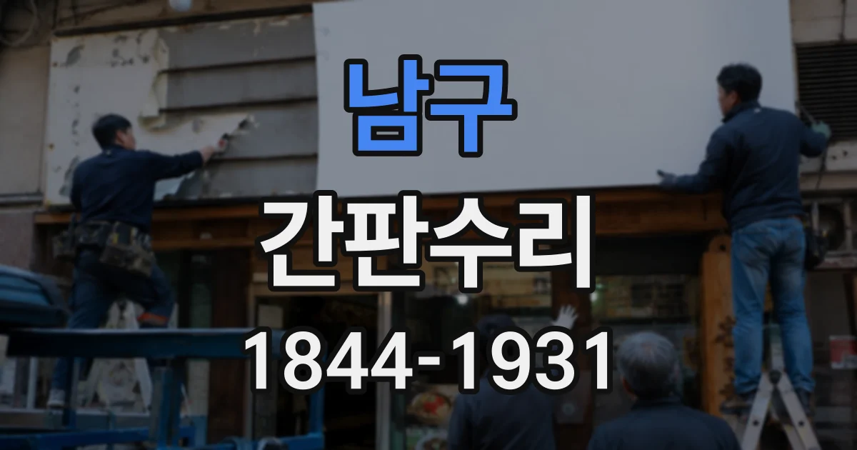 남구 간판수리