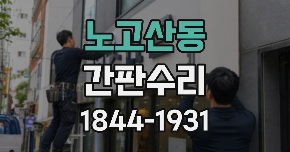 노고산동 간판수리
