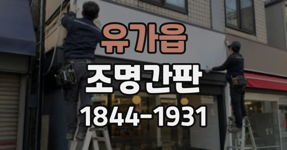 유가읍 조명간판