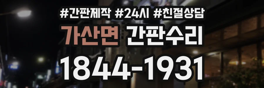 가산면 간판수리 상담 전화 1844-1931