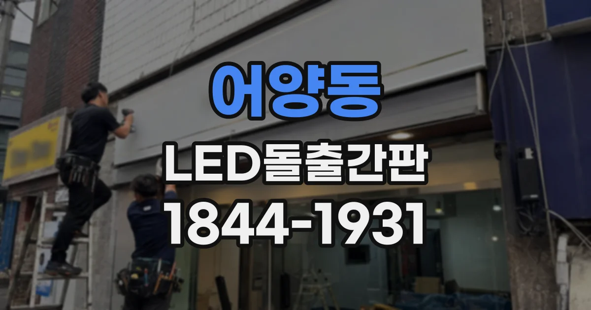 어양동 LED돌출간판