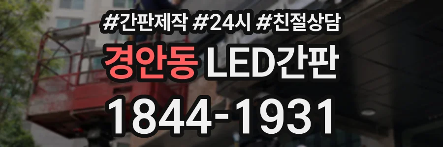 경안동 LED간판 상담 전화 1844-1931