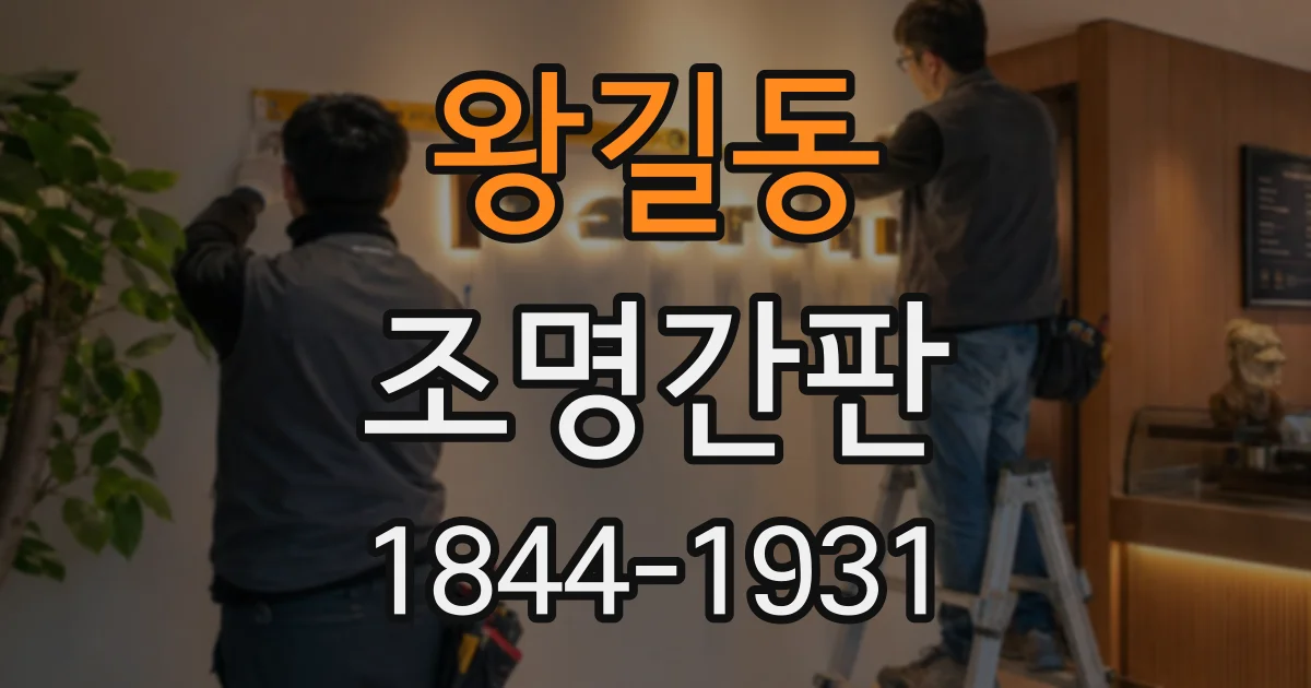 왕길동 조명간판