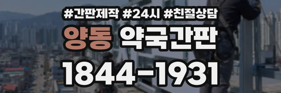 양동 약국간판 상담 전화 1844-1931