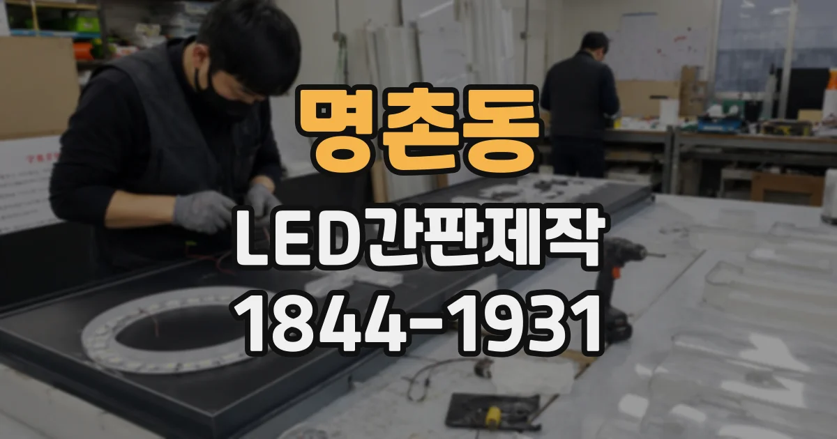 명촌동 LED간판제작
