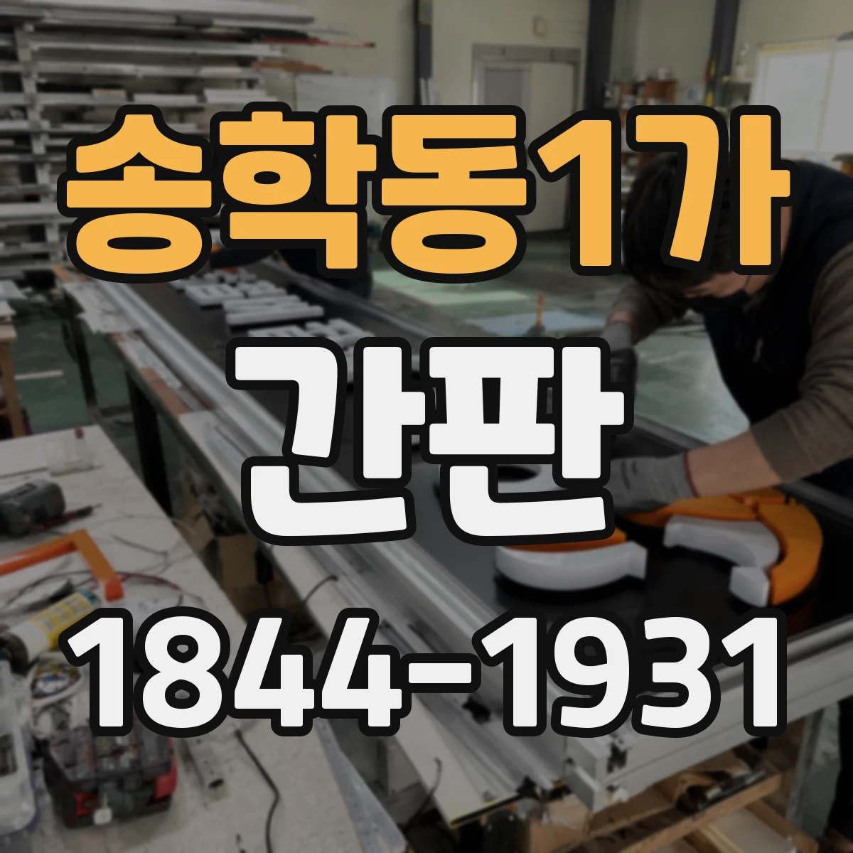 송학동1가 간판