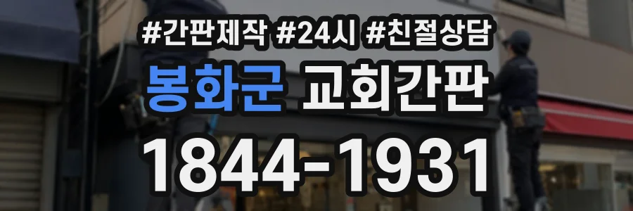 봉화군 교회간판 상담 전화 1844-1931