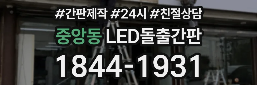중앙동 LED돌출간판 상담 전화 1844-1931