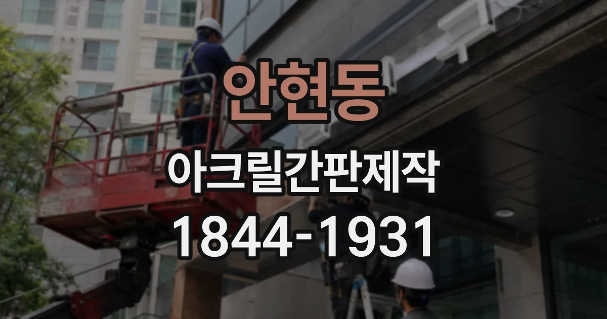 안현동 아크릴간판제작