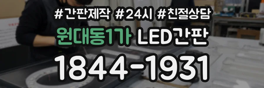 원대동1가 LED간판 상담 전화 1844-1931