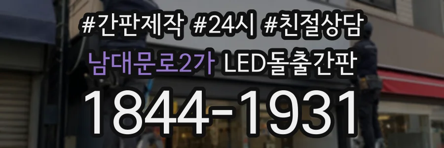 남대문로2가 LED돌출간판 상담 전화 1844-1931