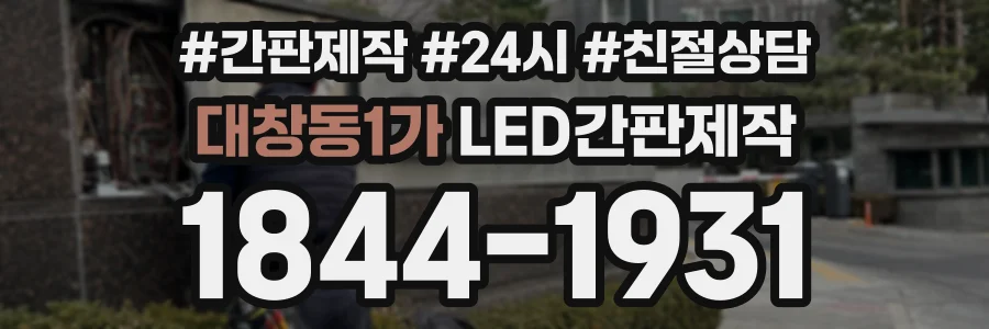 대창동1가 LED간판제작 상담 전화 1844-1931