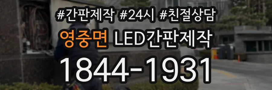 영중면 LED간판제작 상담 전화 1844-1931