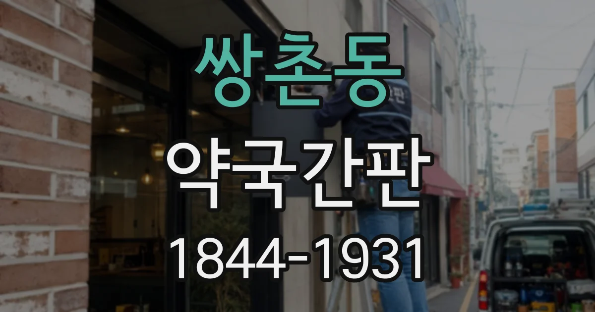 쌍촌동 약국간판