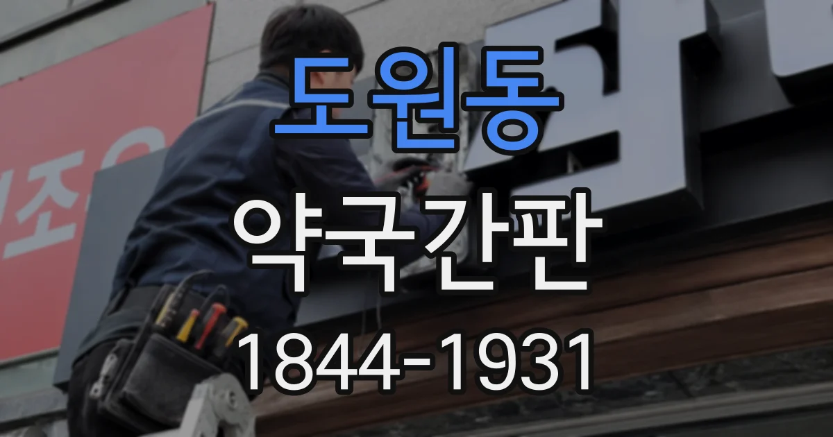 도원동 약국간판