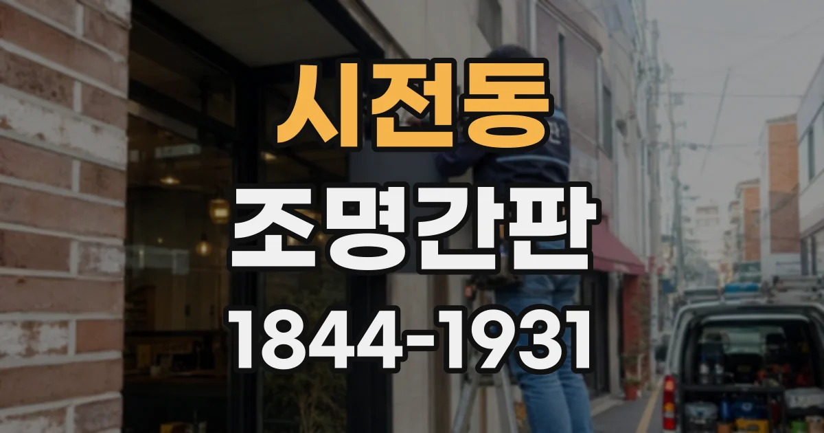 시전동 조명간판