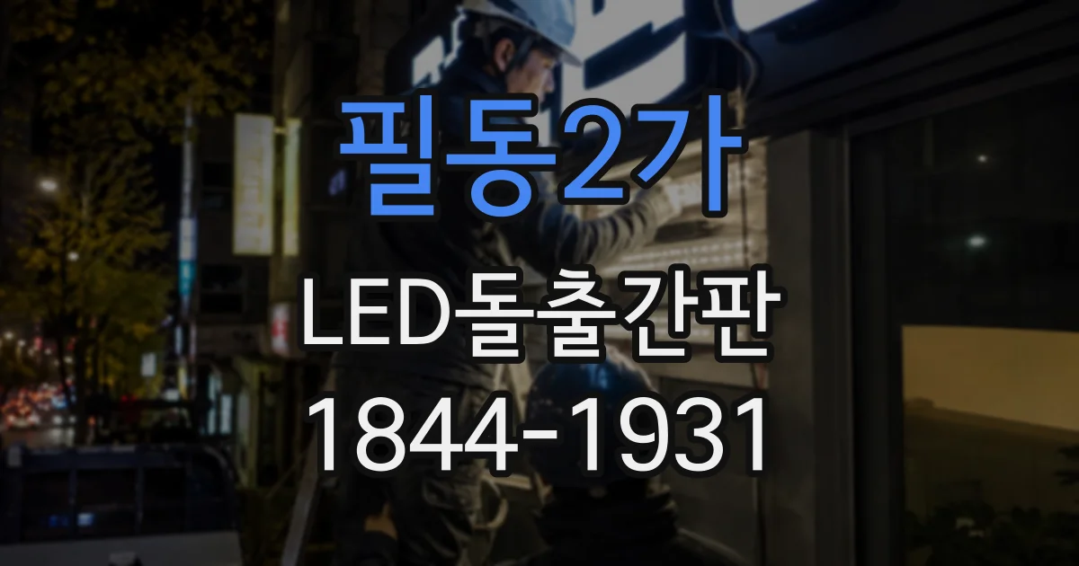 필동2가 LED돌출간판