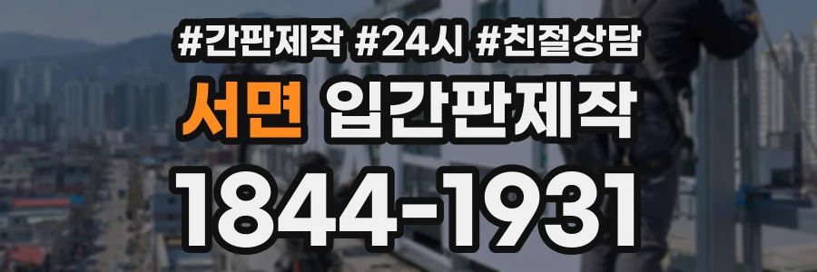 서면 입간판제작 상담 전화 1844-1931