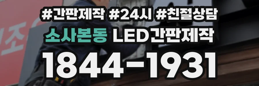 소사본동 LED간판제작 상담 전화 1844-1931