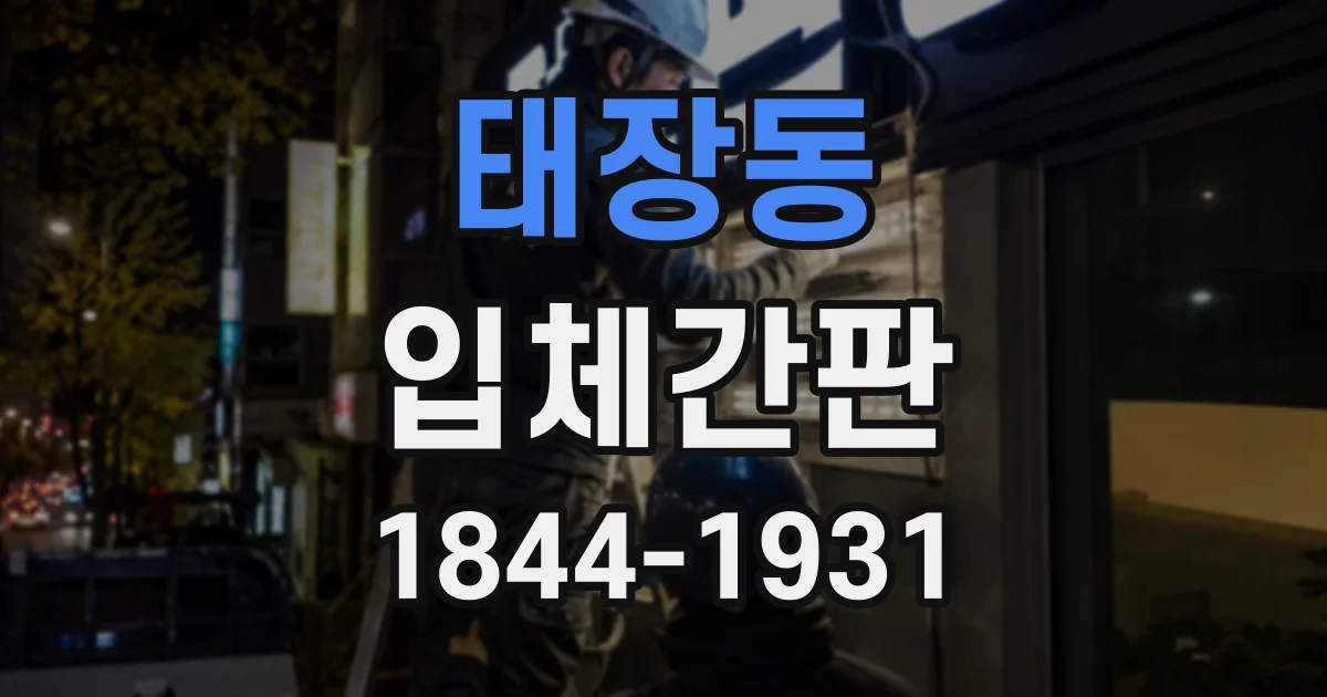태장동 입체간판