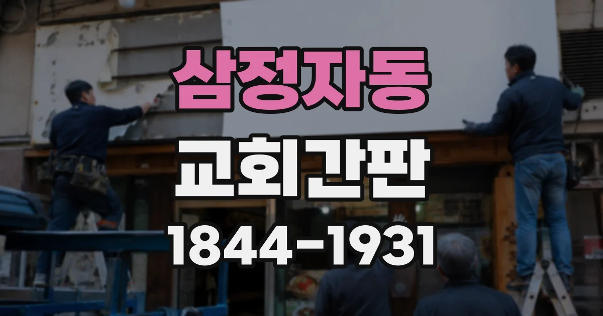 삼정자동 교회간판