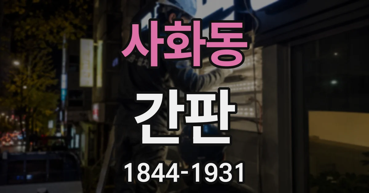 사화동 간판