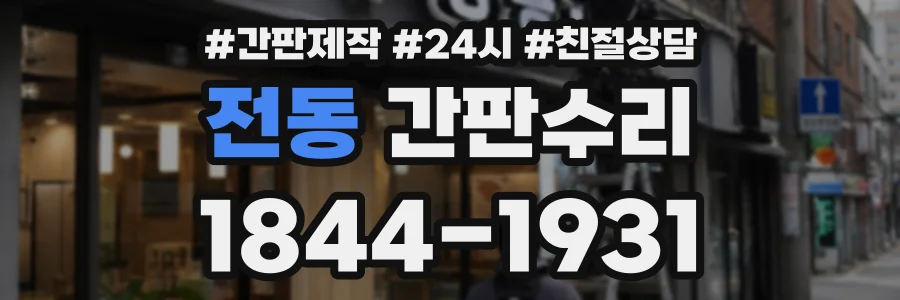 전동 간판수리 상담 전화 1844-1931