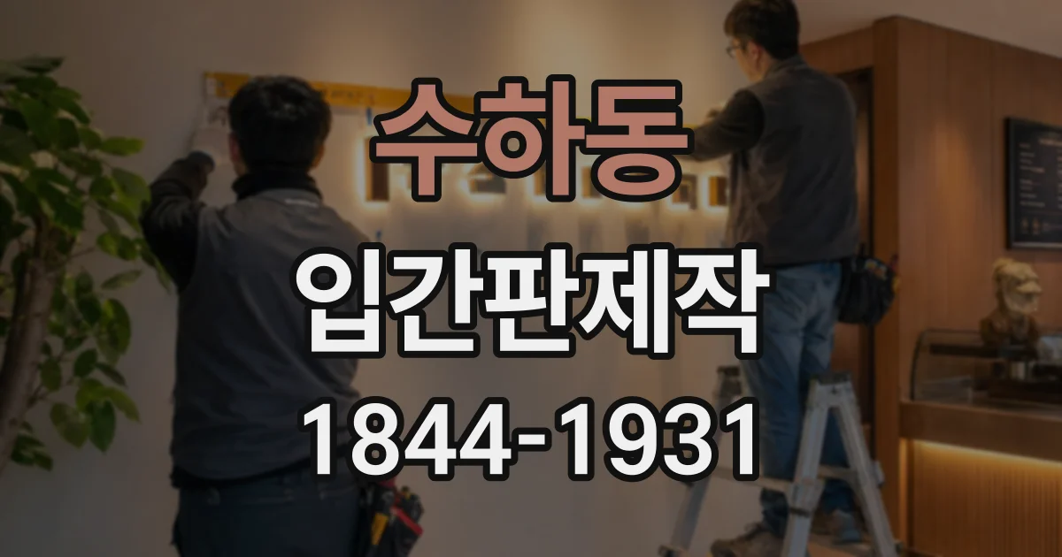 수하동 입간판제작