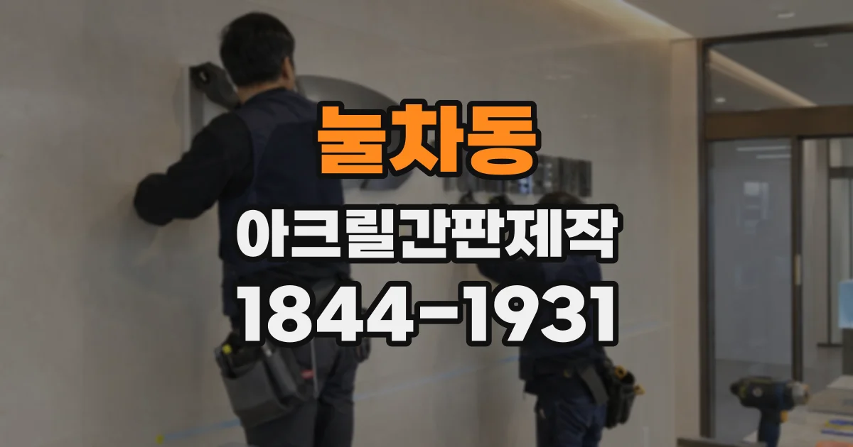 눌차동 아크릴간판제작