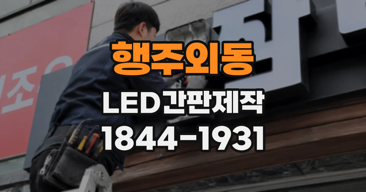 행주외동 LED간판제작