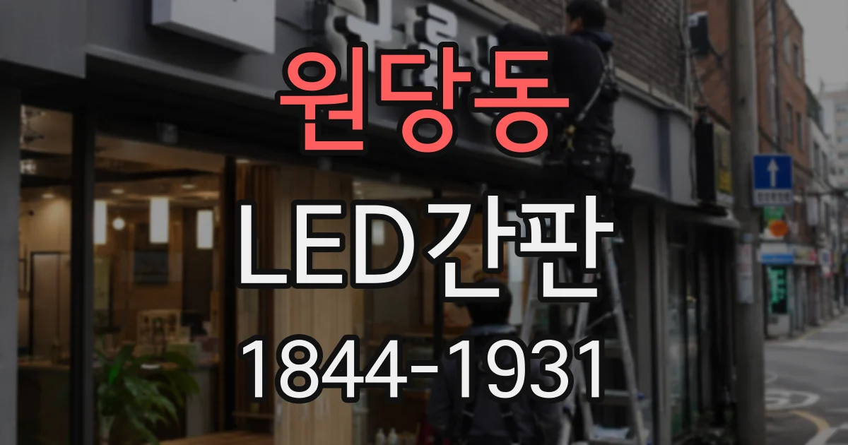 원당동 LED간판 글자 입체감이 필요할 때 채널간판을 고려하는 이유