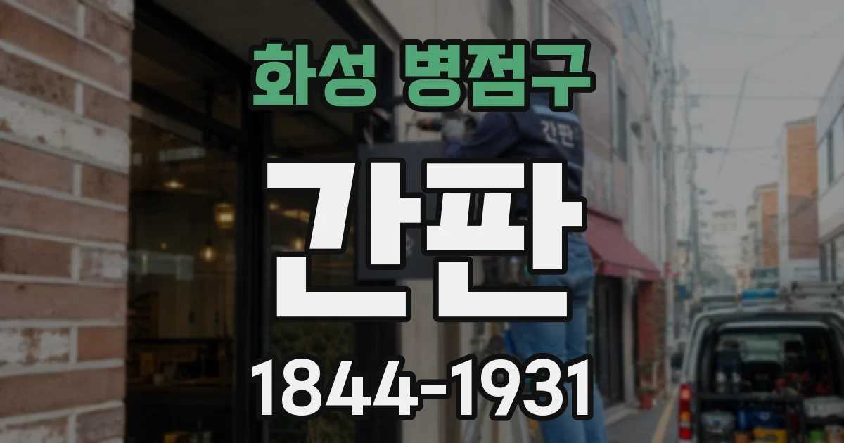 화성 병점구 간판