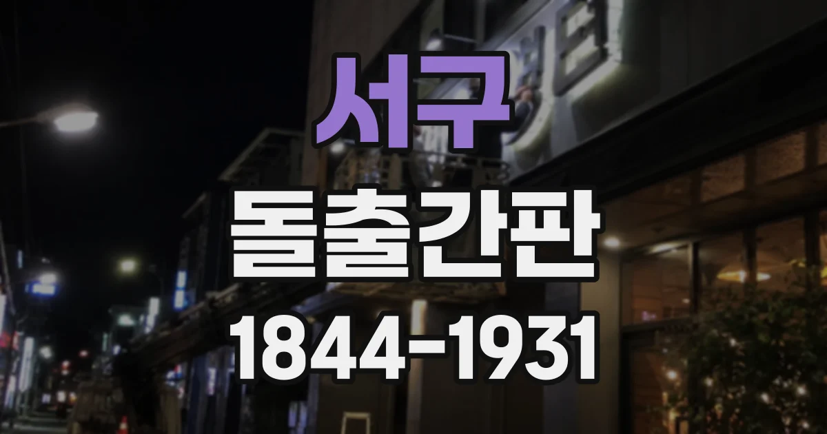 서구 돌출간판
