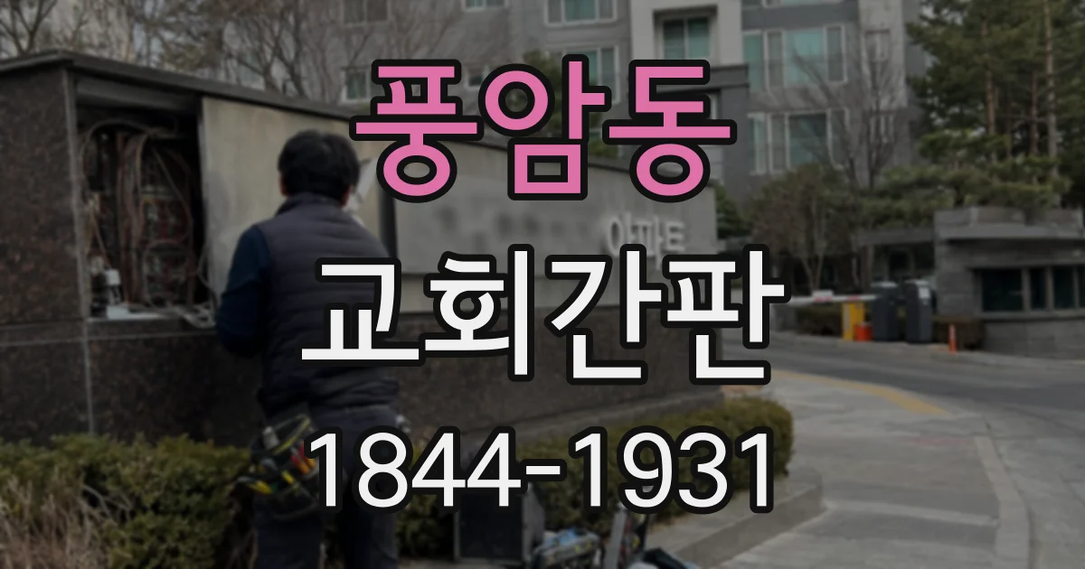 풍암동 교회간판