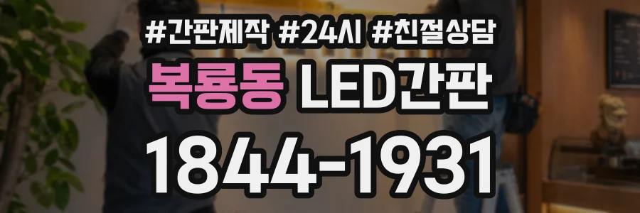 복룡동 LED간판 상담 전화 1844-1931