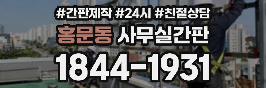 홍문동 사무실간판 상담 전화 1844-1931