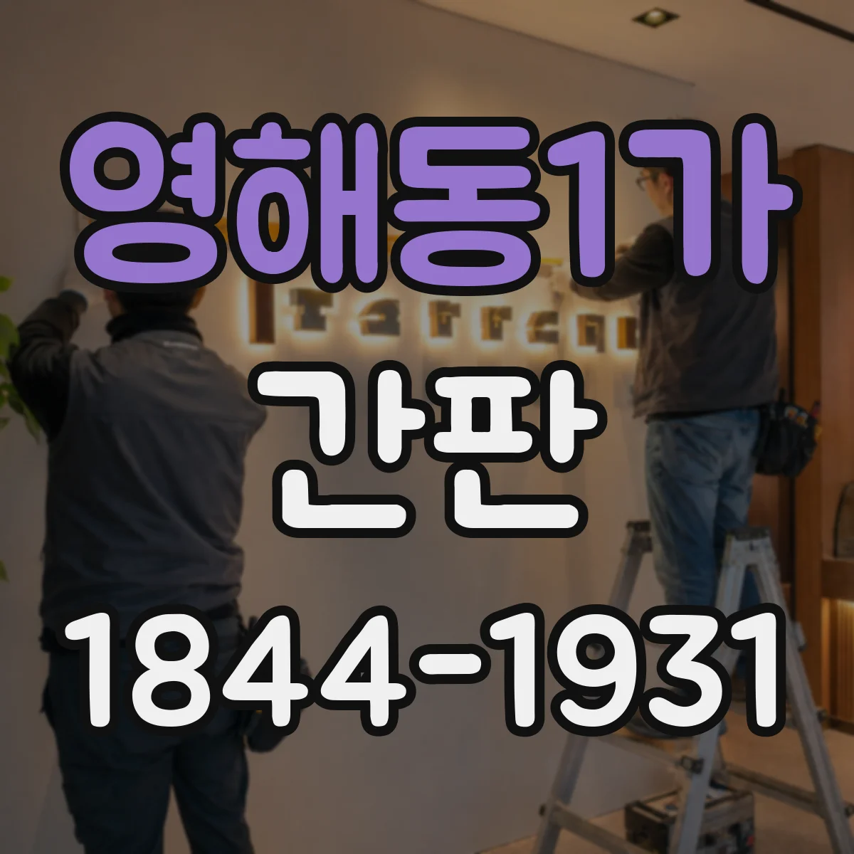 영해동1가 간판