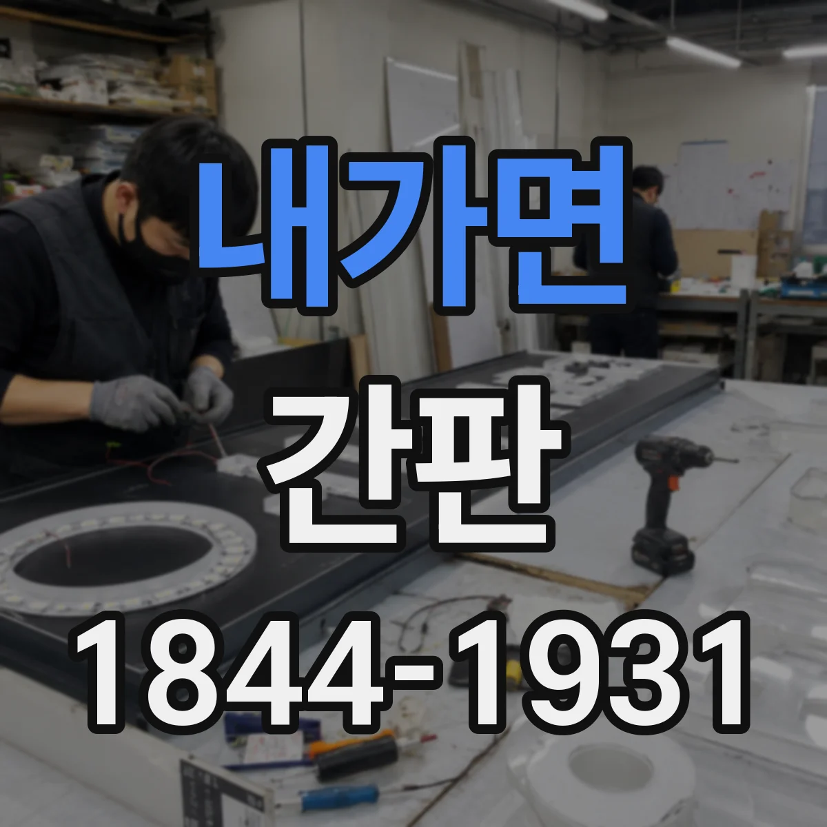 내가면 간판
