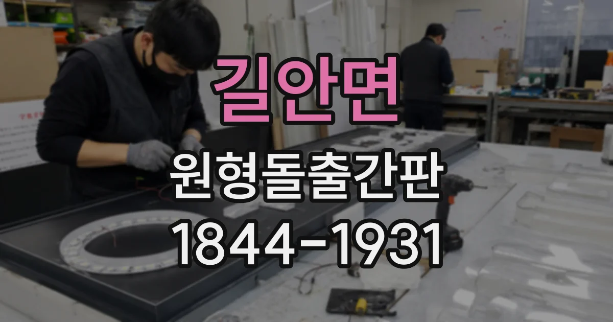 길안면 원형돌출간판