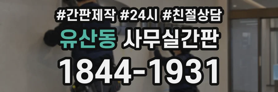 유산동 사무실간판 상담 전화 1844-1931