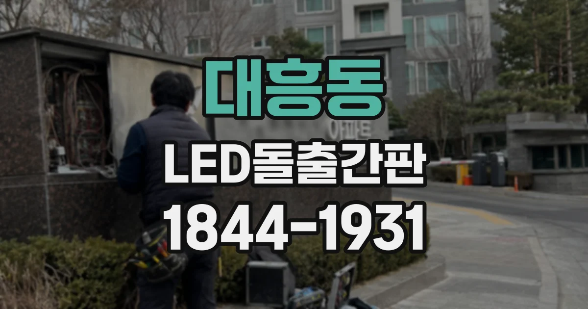 대흥동 LED돌출간판