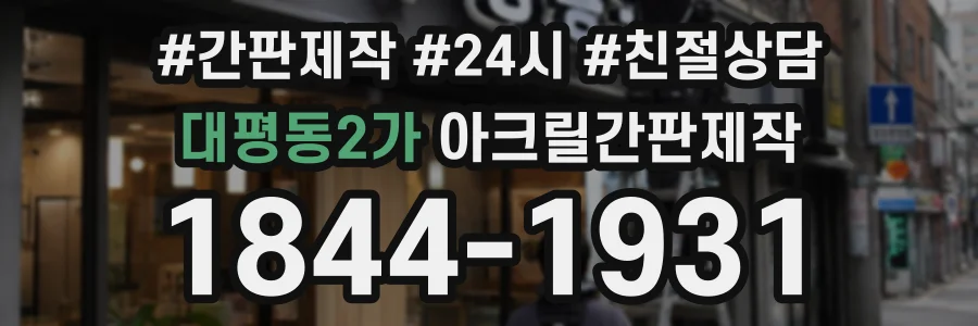 대평동2가 아크릴간판제작 상담 전화 1844-1931