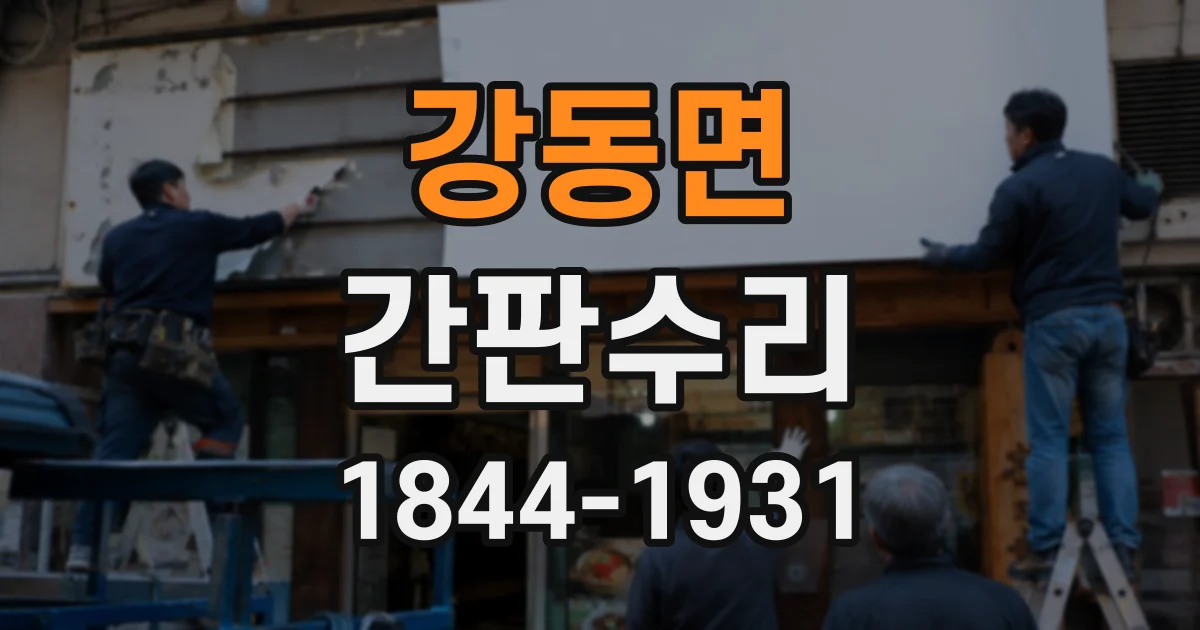 강동면 간판수리