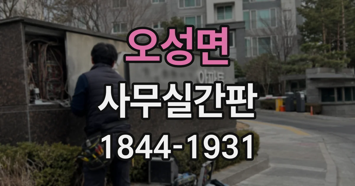 오성면 사무실간판