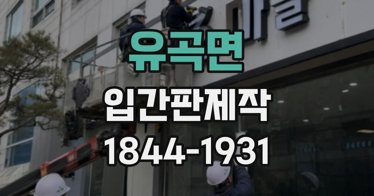 유곡면 입간판제작