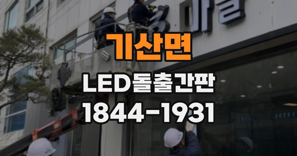 기산면 LED돌출간판