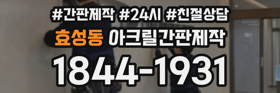 효성동 아크릴간판제작 상담 전화 1844-1931