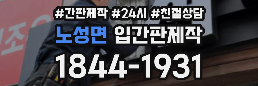 노성면 입간판제작 상담 전화 1844-1931