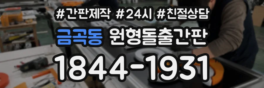 금곡동 원형돌출간판 상담 전화 1844-1931